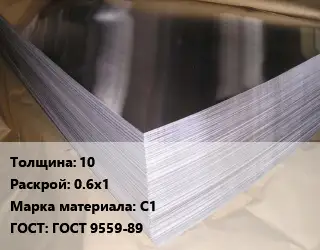 Свинцовый лист 10 0.6х1 Марка: С1 ГОСТ: ГОСТ 9559-89